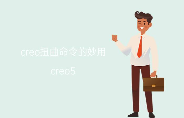 creo扭曲命令的妙用 creo5.0如何渲染模型？